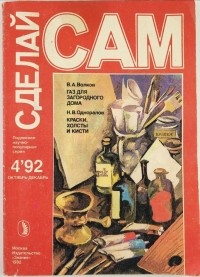  - Сделай Сам. №4, 1992. Новое в жизни, науке, технике