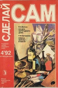  - Сделай Сам. №4, 1992. Новое в жизни, науке, технике