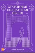 Старинная солдатская песня