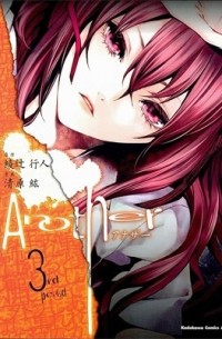 Another [アナザー] 3rd period