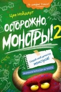 Осторожно, монстры! – 2