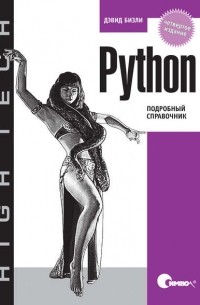 Дэвид Бизли - Python. Подробный справочник. 4-е издание