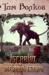 ISCARIOT. Книга 2. Обмануть смерть