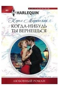 Кэрол Маринелли - Когда-нибудь ты вернешься