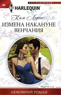 Ким Лоренс - Измена накануне венчания