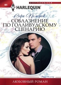 Софи Пемброк - Соблазнение по голливудскому сценарию