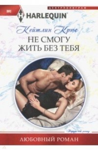 Кейтлин Крюс - Не смогу жить без тебя