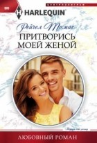 Рейчел Томас - Притворись моей женой