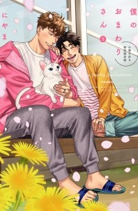 Нияма  - 僕のおまわりさん 3 / Boku no Omawarisan 3