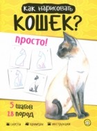 Полли Пиндер - Как нарисовать кошек? Просто!