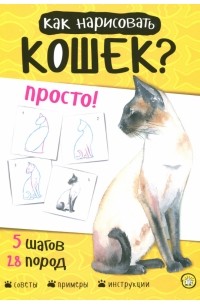 Полли Пиндер - Как нарисовать кошек? Просто!