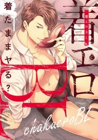  - 着エロBL / Chakuero BL