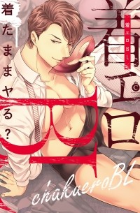  - 着エロBL / Chakuero BL