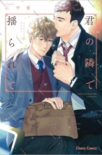 Нияма  - 君の隣で揺られて / Kimi no Tonari de Yurarete