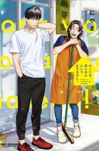 Нияма  - オトナを困らせるんじゃありません！(1) / Otona wo Komaraserun ja Arimasen!