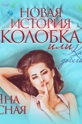 Новая история колобка, или Как я добегалась