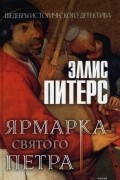 Эллис Питерс - Ярмарка Святого Петра