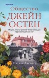 Натали Дженнер - Общество Джейн Остен