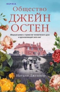Натали Дженнер - Общество Джейн Остен