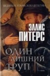 Эллис Питерс - Один лишний труп