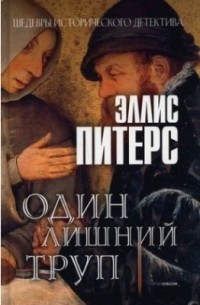 Эллис Питерс - Один лишний труп