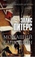 Эллис Питерс - Монаший капюшон