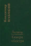 Лолита. Камера Обскура