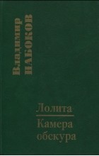Владимир Набоков - Лолита. Камера Обскура (сборник)
