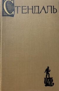Стендаль. Собрание сочинений в 15 томах. Том 4