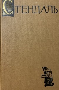 Стендаль. Собрание сочинений в 15 томах. Том 7