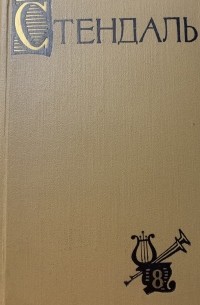 Стендаль. Собрание сочинений в 15 томах. Том 8