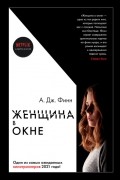 А. Дж. Финн - Женщина в окне