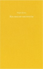 Мэри Дуглас - Как мыслят институты