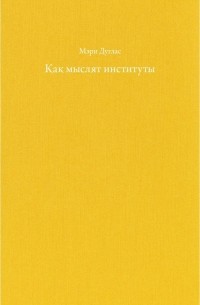 Как мыслят институты