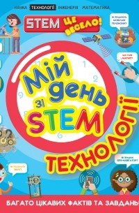 Мій день зі STEM. Технології