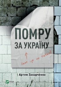 Артем Захарченко - Помру за Україну (але це не точно)