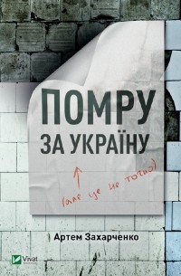 Артем Захарченко - Помру за Україну (але це не точно)