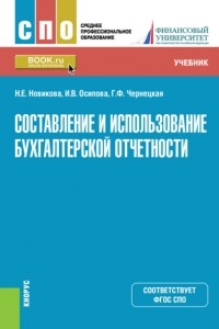  - Составление и использование бухгалтерской отчетности. . Учебник