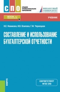  - Составление и использование бухгалтерской отчетности. . Учебник