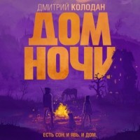 Дмитрий Колодан - Дом Ночи