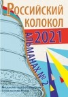 Альманах - Альманах «Российский колокол» №2 2021