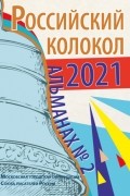 Альманах - Альманах «Российский колокол» №2 2021