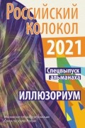 Альманах - Альманах «Российский колокол». Спецвыпуск «Иллюзориум»