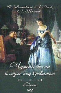 Чужая жена и муж под кроватью