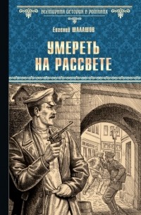 Евгений Шалашов - Умереть на рассвете