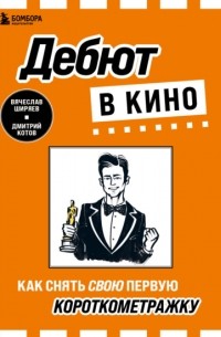  - Дебют в кино. Как снять свою первую короткометражку