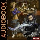  - Тайны Кипеллена. Дело о запертых кошмарах