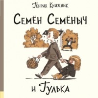 Генрих Книжник - Семён Семёныч и Гулька