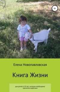 Елена Новопавловская - Книга Жизни для детей, которую необходимо прочитать и взрослым