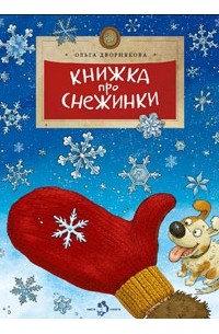 Книжка про снежинки